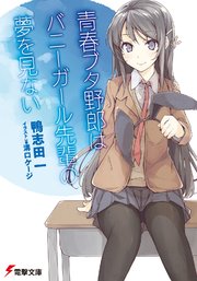 青春ブタ野郎はバニーガール先輩の夢を見ない　シーモア