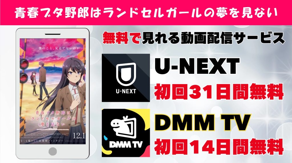 青春ブタ野郎はランドセルガールの夢を見ない おすすめサブスク