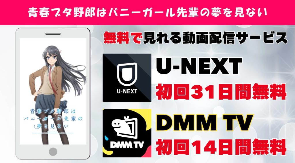 青ブタ おすすめ動画配信サブスク