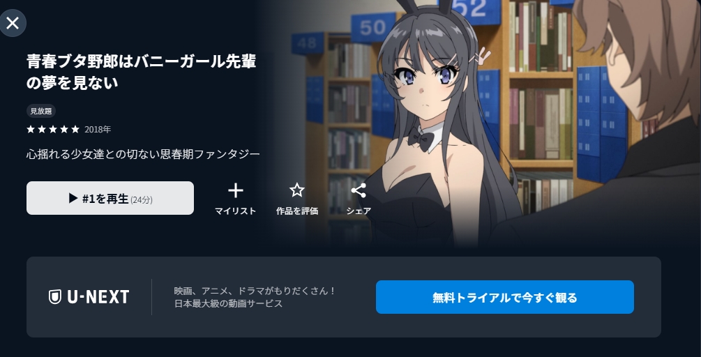 青春ブタ野郎はバニーガール先輩の夢を見ない　U-NEXT