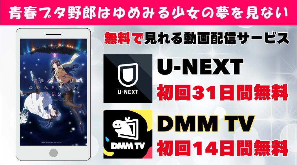 青春ブタ野郎はゆめみる少女の夢を見ない おすすめ動画配信サービス