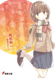 青春ブタ野郎はおでかけシスターの夢を見ない　シーモア