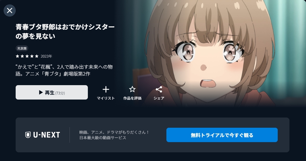 青春ブタ野郎はおでかけシスターの夢を見ない　U-NEXT