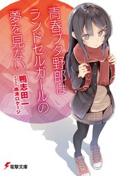 青春ブタ野郎はランドセルガールの夢を見ない　シーモア
