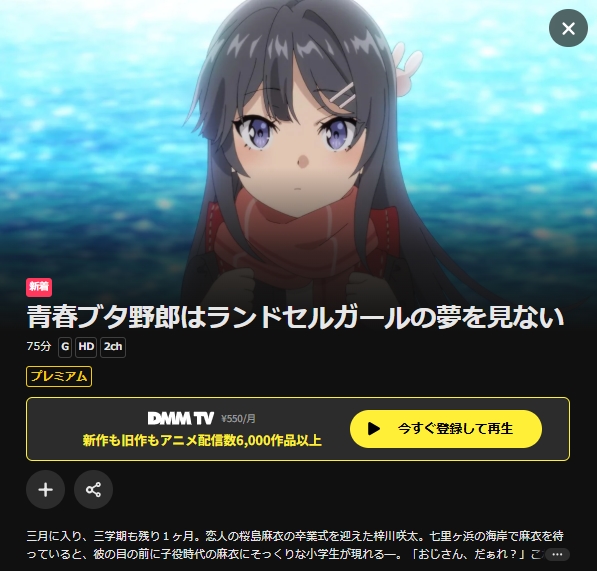 青春ブタ野郎はランドセルガールの夢を見ない　DMMTV