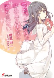 青春ブタ野郎はゆめみる少女の夢を見ない シーモア
