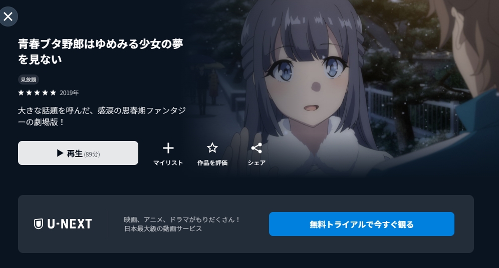 青春ブタ野郎はゆめみる少女の夢を見る U-NEXT