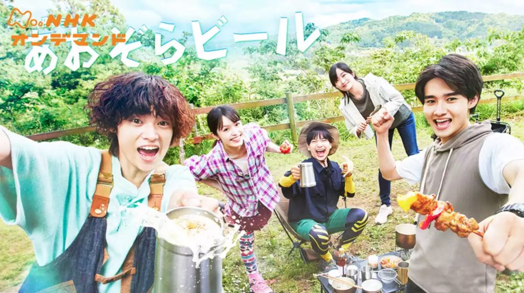 あおぞらビール U-NEXT