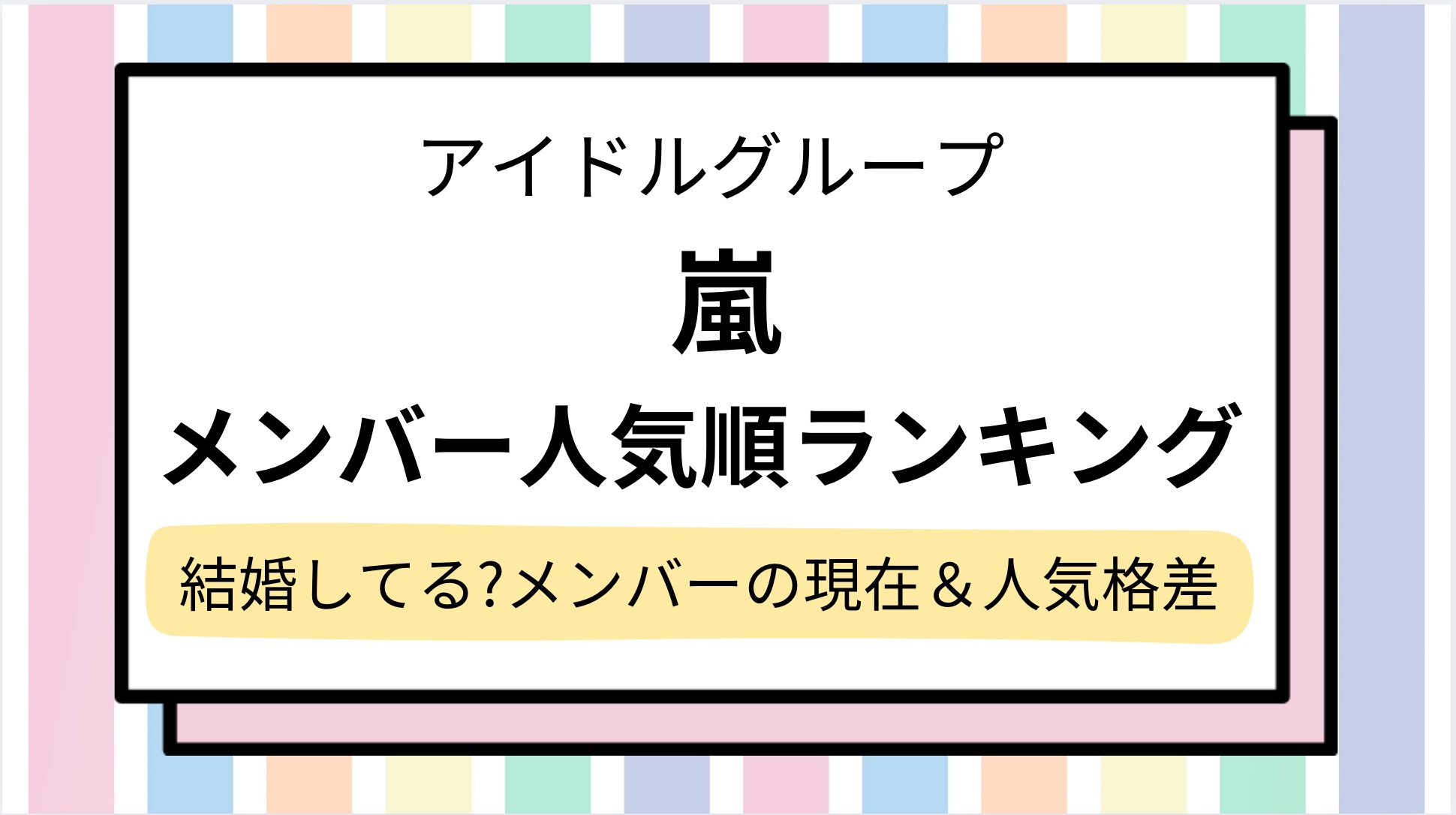 【嵐】メンバーの人気ランキング!人気順に名前やカラー,結婚してるorしてない&現在を解説!人気格差があるの真相は…