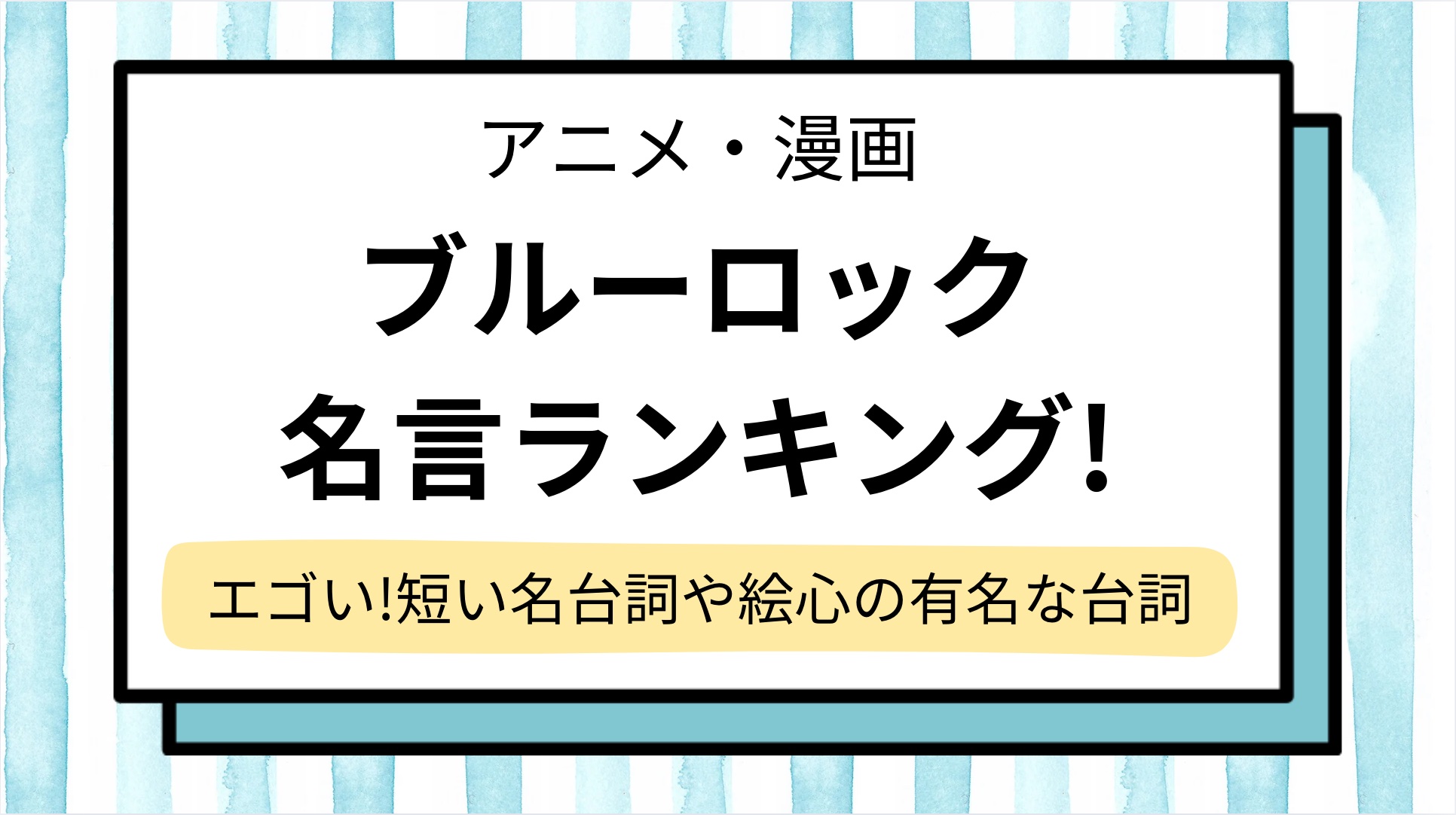 【ブルーロック】名言ランキング！短い,エゴい＆やばい有名なセリフや絵心,潔,凛の名台詞を紹介