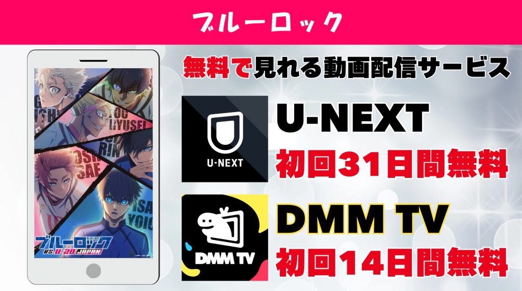 ブルーロック おすすめ動画配信サービス