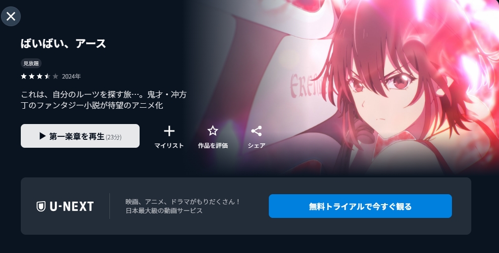 ばいばい、アース　U-NEXT