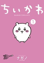 ちいかわ コミックシーモア