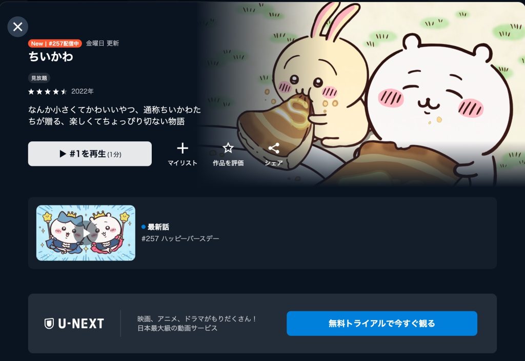 ちいかわ U-NEXT