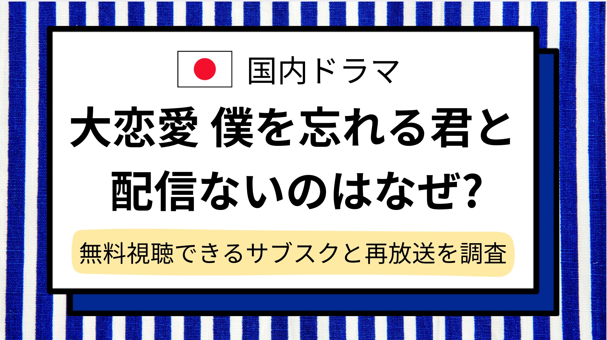 【大恋愛 僕を忘れる君と】配信ないのはなぜ＆動画はどこで見れる？無料視聴できるサブスクと再放送も調査！AmazonプライムやNetflix終了で見れない？