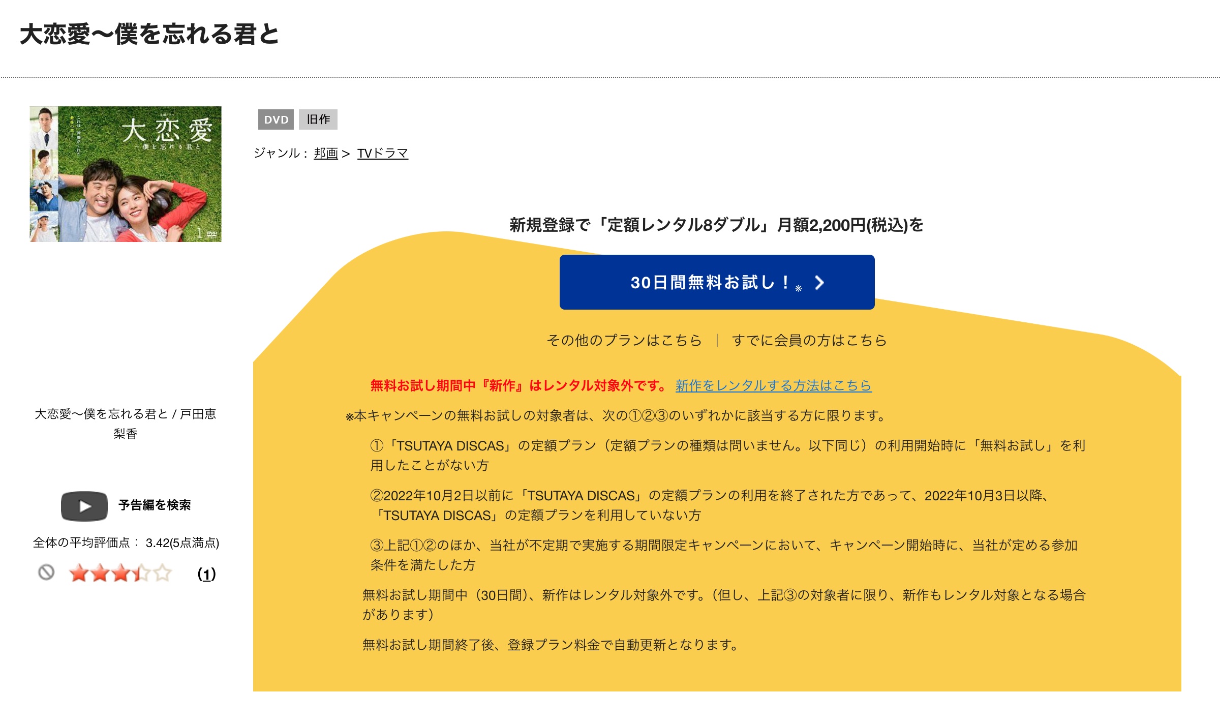 大恋愛 TSUTAYA DISCAS