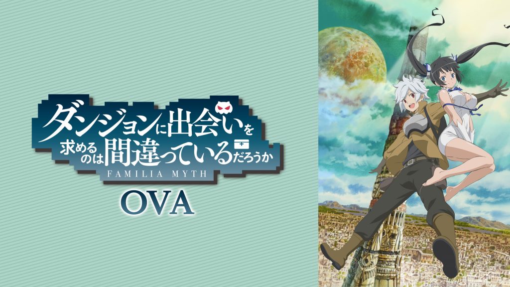 ダンまち　OVA　DMMTV