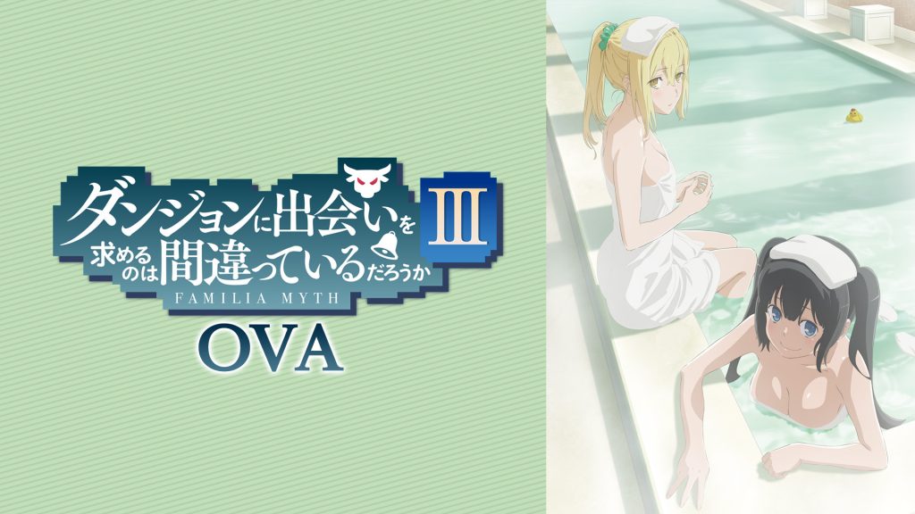 ダンまち3期OVA DMMTV