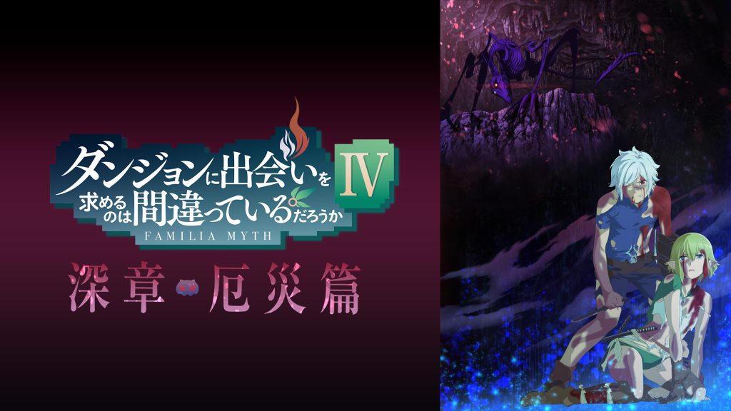 ダンまち4期　DMMTV