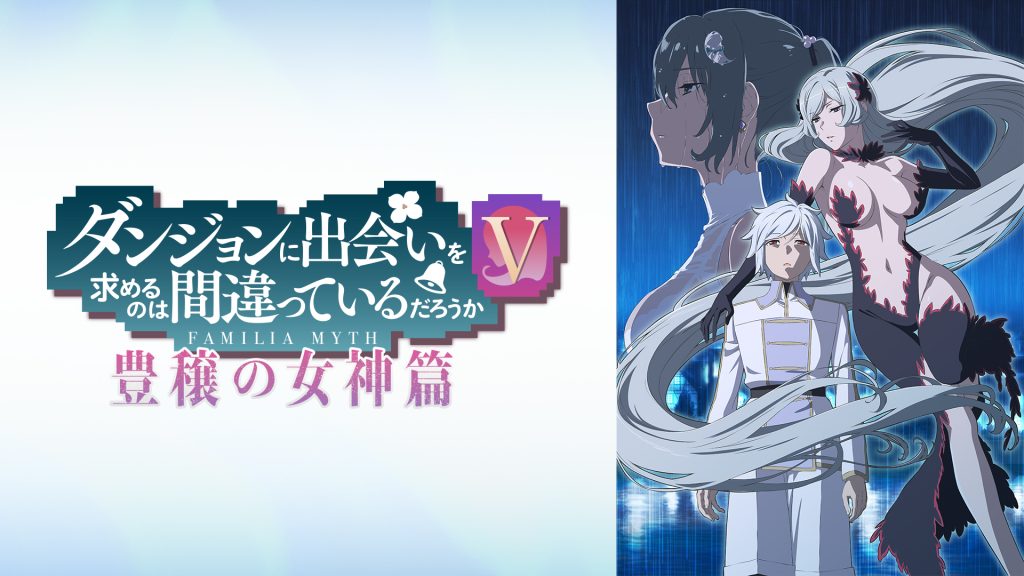 ダンまち5期　DMMTV