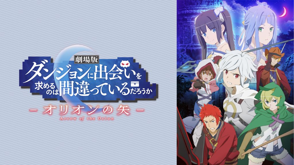 ダンまち劇場版　DMMTV