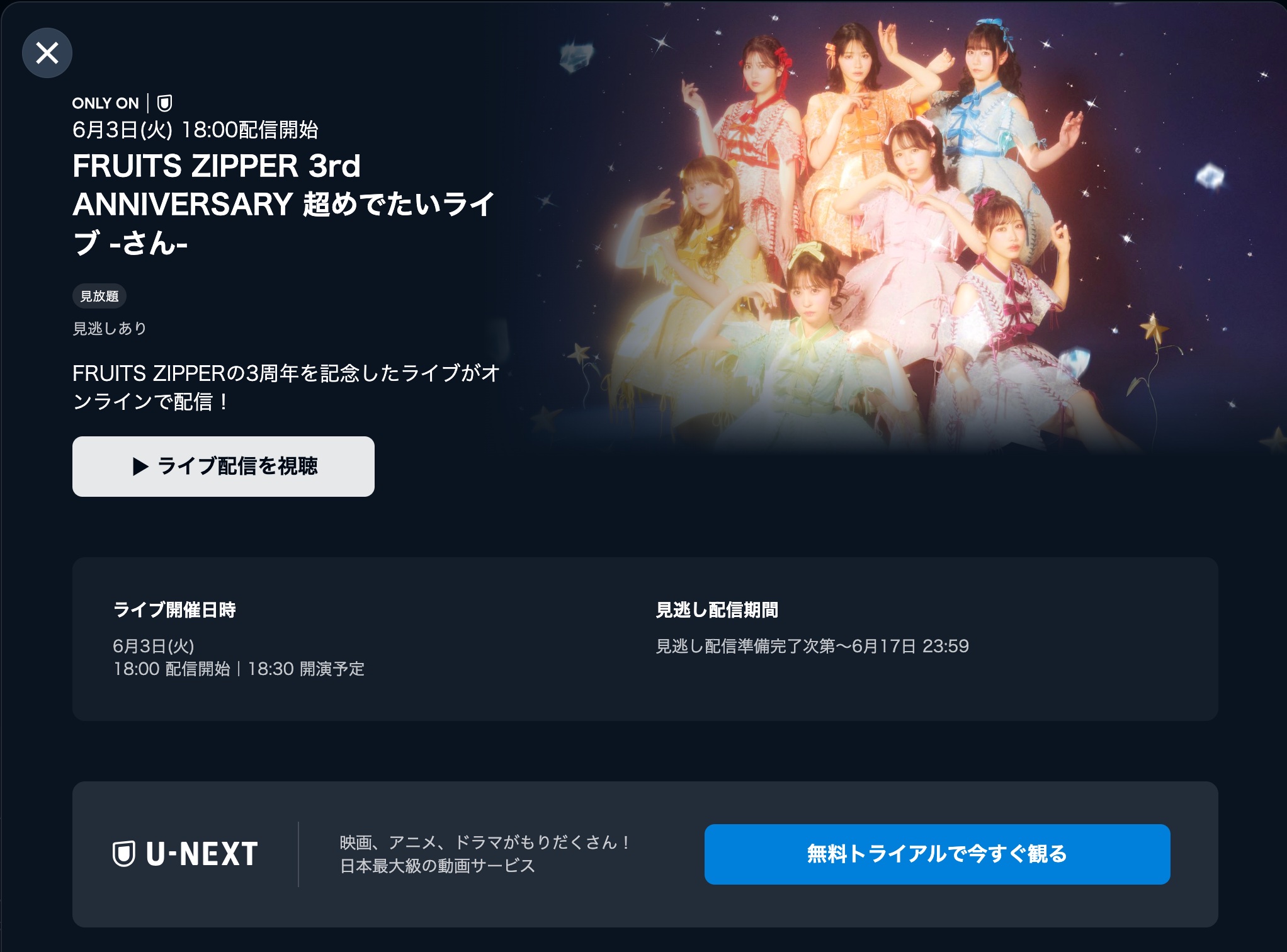 FRUITS ZIPPER 超めでたいライブ U-NEXT