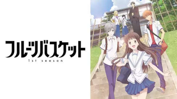 フルーツバスケット