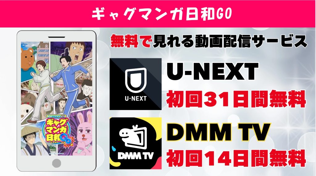 ギャグマンガ日和GO おすすめ動画サブスク