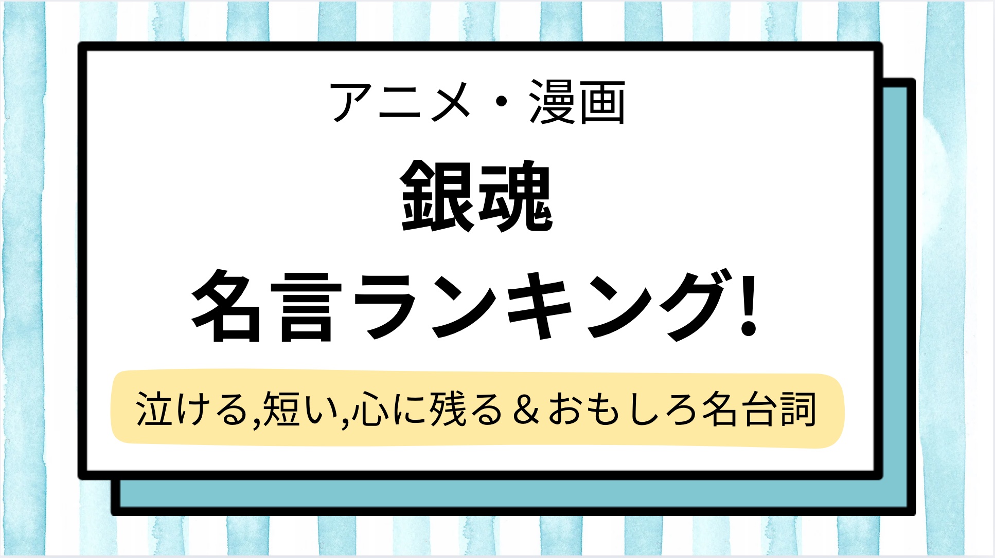 【銀魂】名言ランキング!泣ける&短い,心に残る生き方や,頑張れる有名なセリフは?おもしろ系も紹介