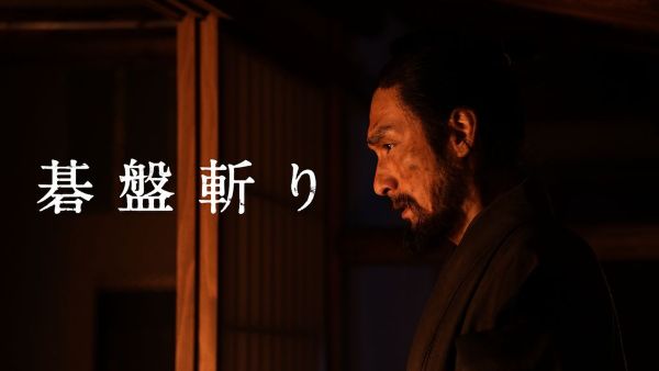 碁盤斬り U-NEXT