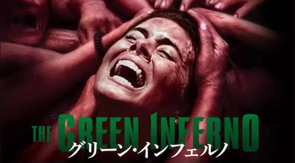 グリーンインフェルノ U-NEXT