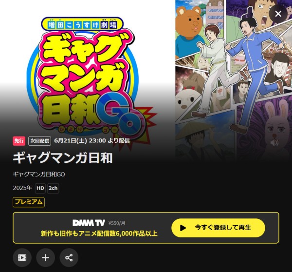 ギャグマンガ日和GO DMM TV