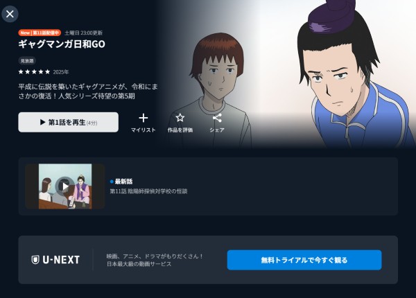 ギャグマンガ日和GO U-NEXT