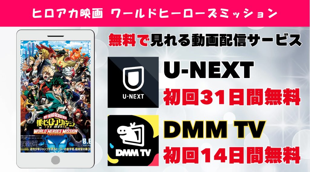 ヒロアカ映画 ワールドヒーローズミッション おすすめサブスク