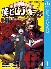 僕のヒーローアカデミア コミックシーモア