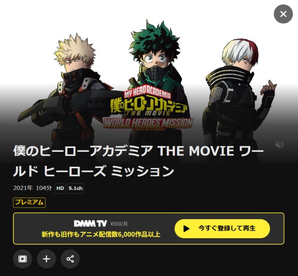 ヒロアカ映画 ワールドヒーローズミッション DMM TV