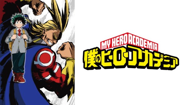 僕のヒーローアカデミア