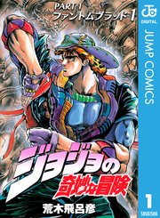 ジョジョの奇妙な冒険 コミックシーモア