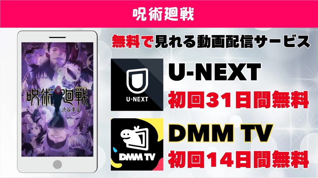 呪術廻戦 おすすめ動画配信サブスク