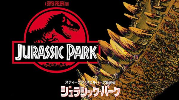 ジュラシックパーク