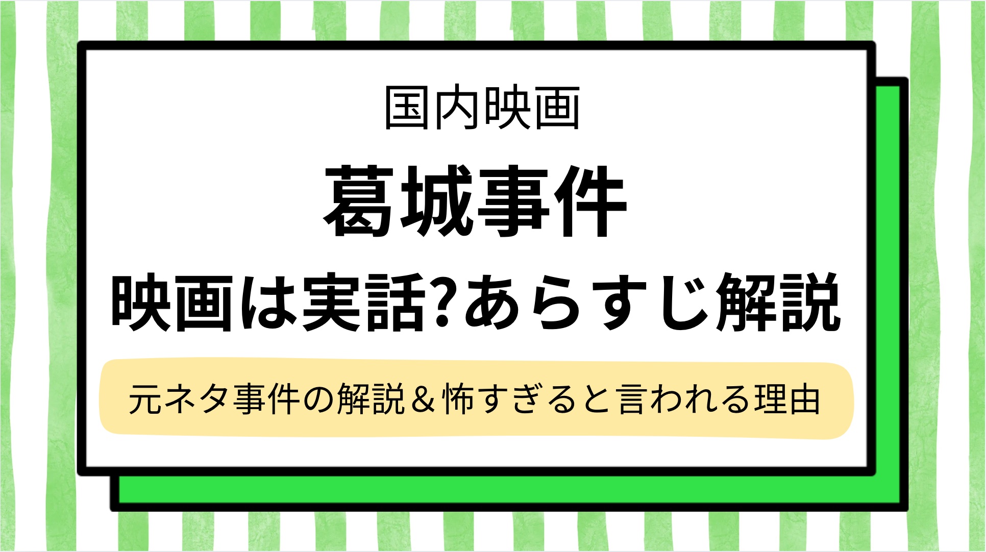 【葛城事件】映画は実話?あらすじネタバレ&元ネタの事件を解説…怖すぎと言われる理由は