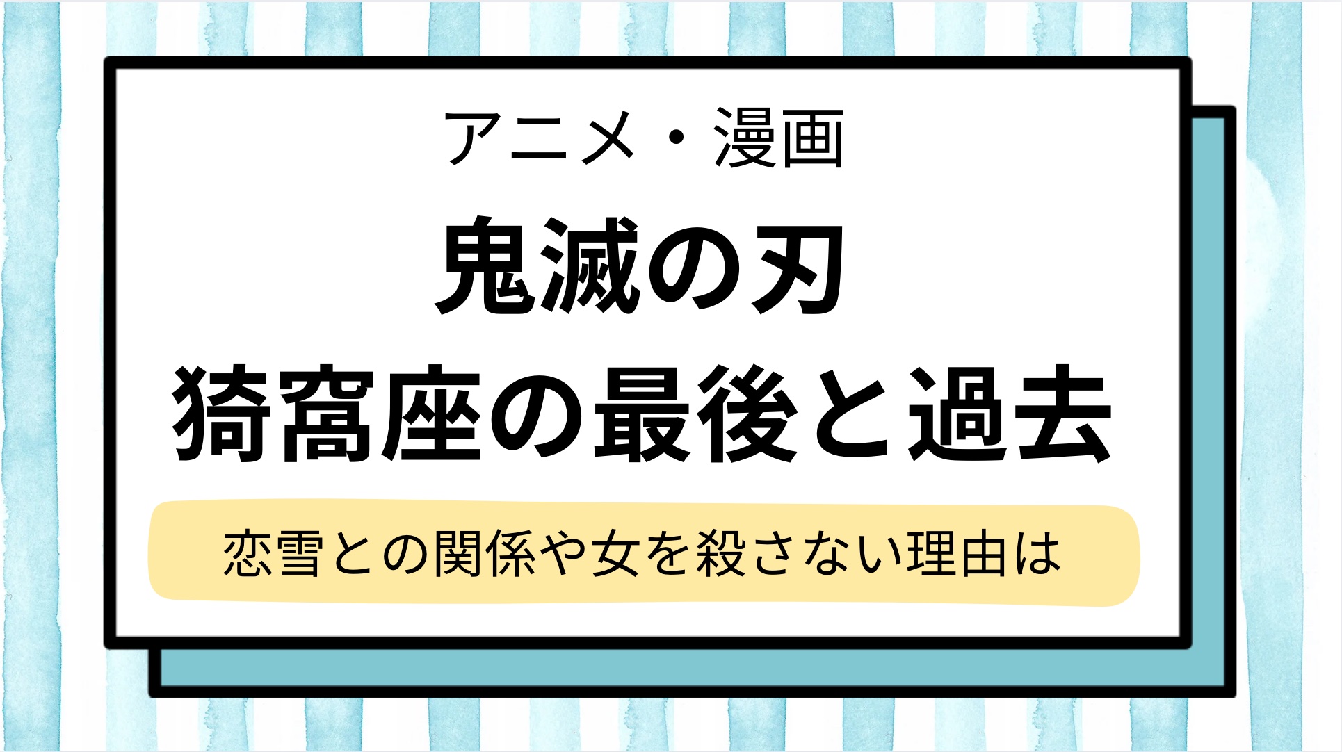 猗窩座の最後と過去をネタバレ！恋雪との泣ける関係や女を殺さない理由…声優情報も【鬼滅の刃】