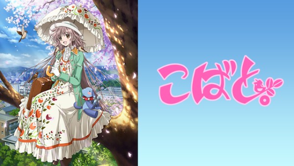 こばと。