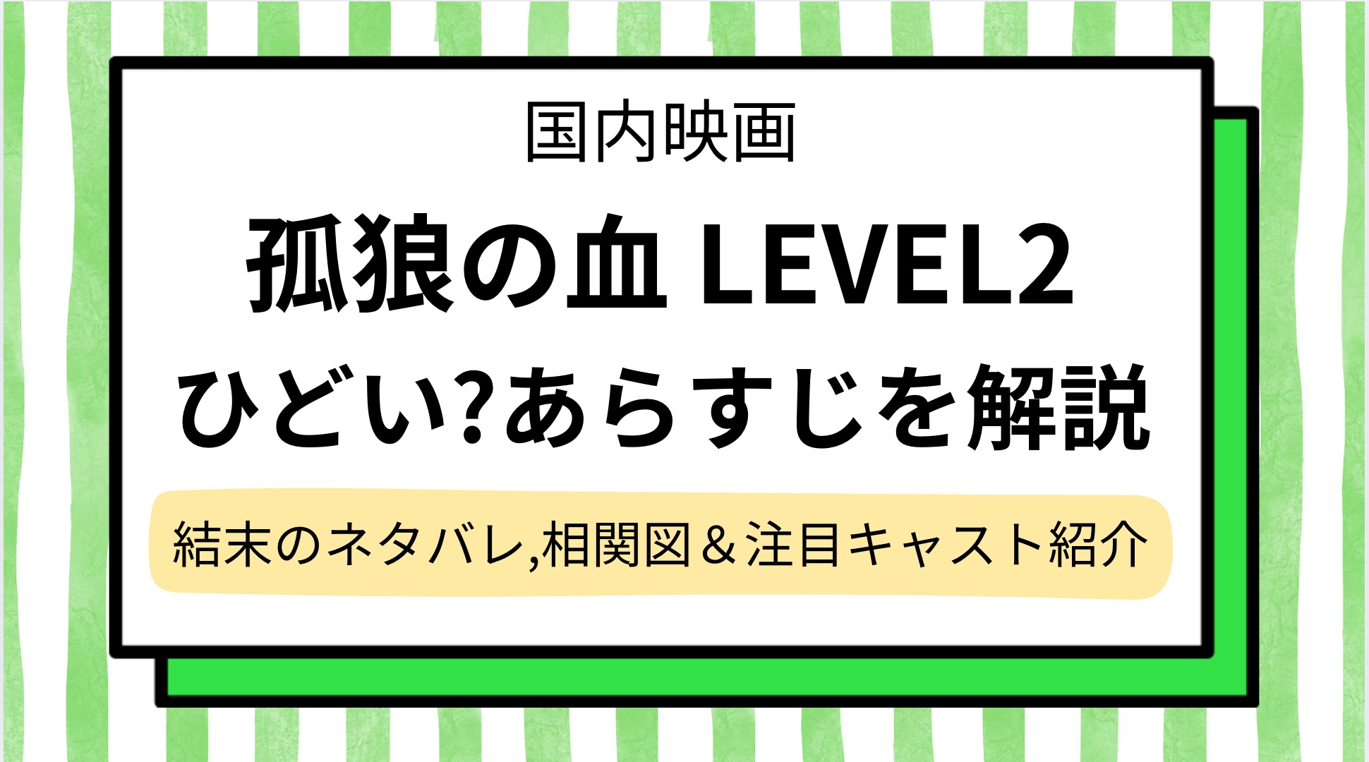 【孤狼の血 LEVEL2】ひどい?ネタバレあらすじを結末・ラストまで解説!鈴木亮平演じる上林やキャスト相関図・見どころ紹介