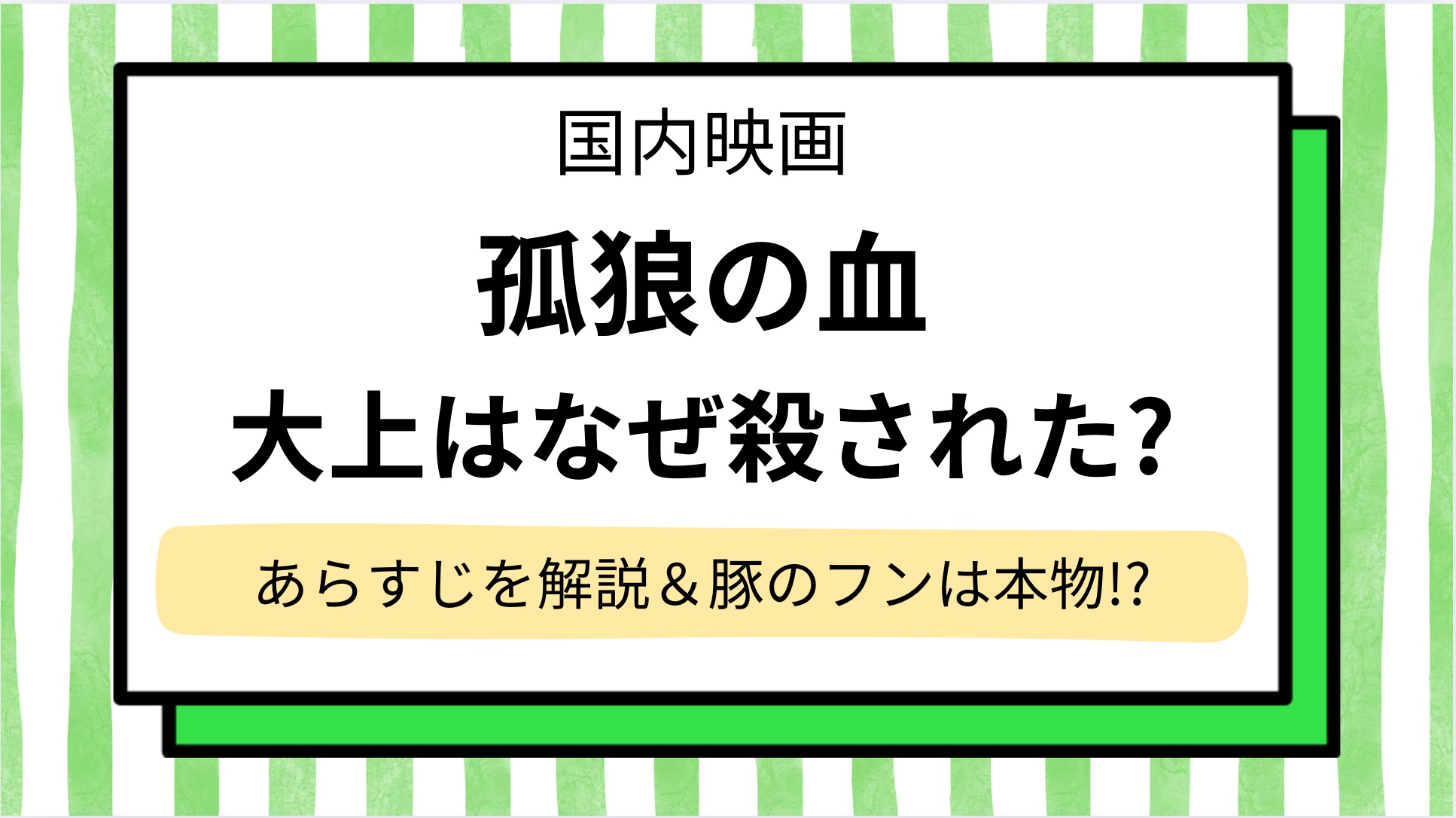 【孤狼の血】大上はなぜ殺された?ネタバレありであらすじを結末・ラストまで解説!豚のフンは本物なのか,キャスト&見どころ紹介