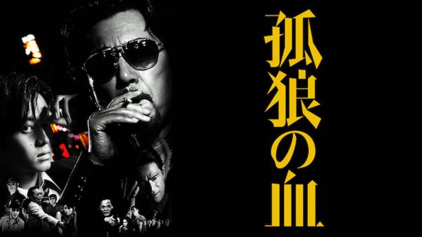 孤狼の血 U-NEXT