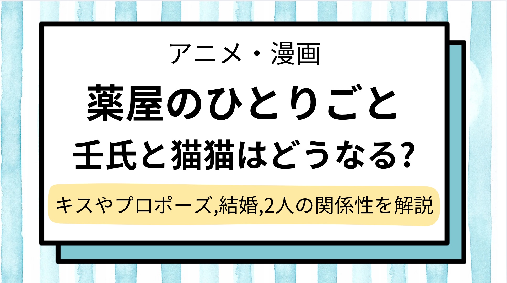 【薬屋のひとりごと】壬氏と猫猫のキス,結婚は何話?2人は結ばれる,どうなるかをネタバレ解説!ラブラブ両思いになる?