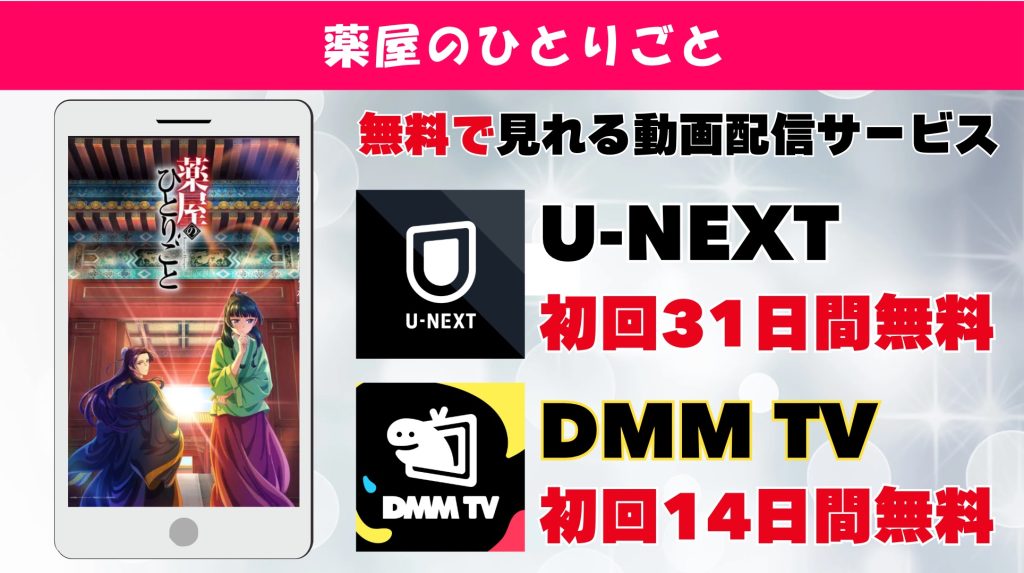 薬屋のひとりごと おすすめ動画サブスク
