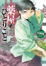 薬屋のひとりごと シーモア