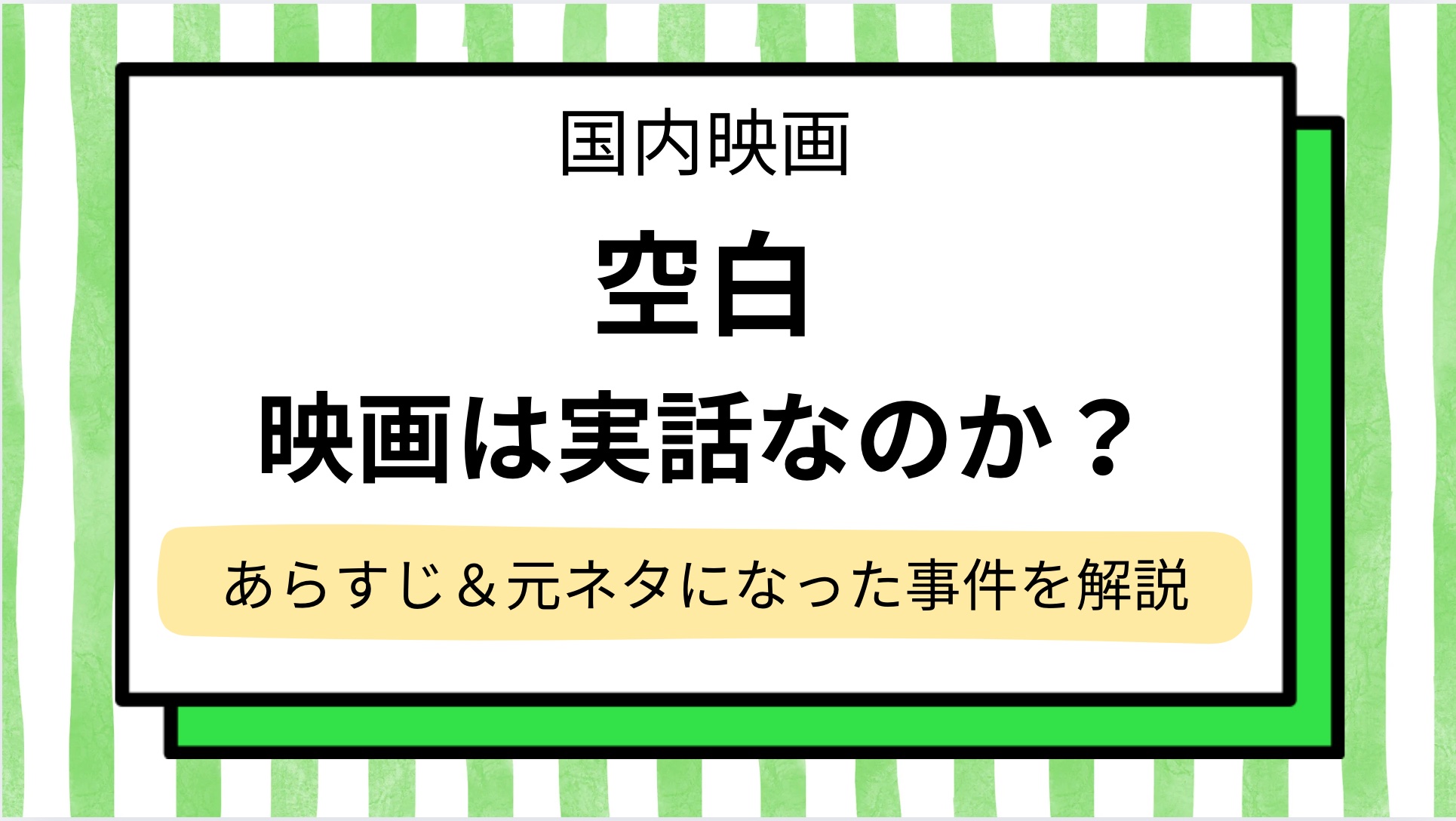 【空白】映画は実話かネタバレ解説！あらすじやキャスト,元の事件は何？気まずい,事故シーンはグロいのか